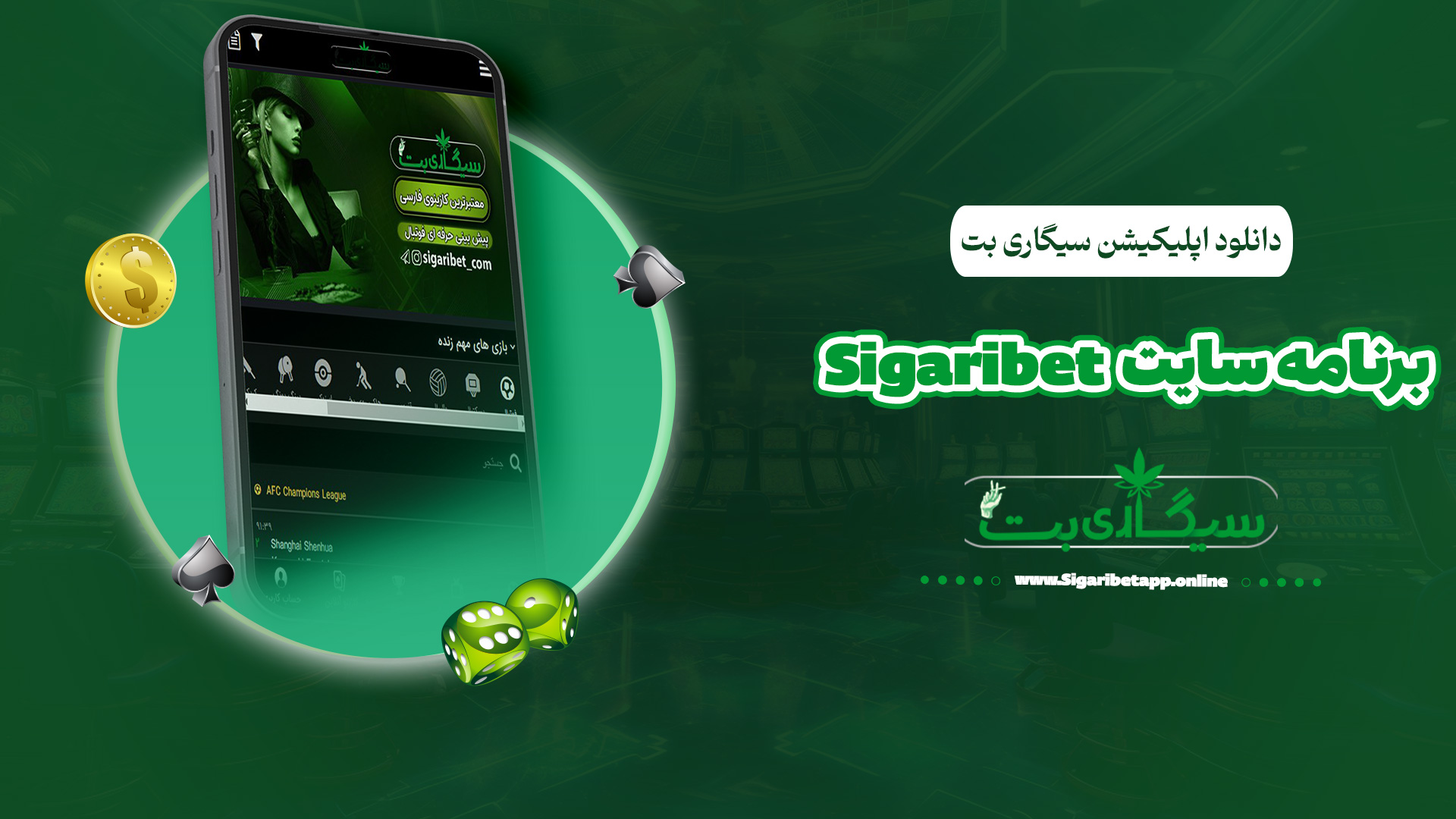 دانلود اپلیکیشن سیگاری بت Sigaribet برنامه سایت