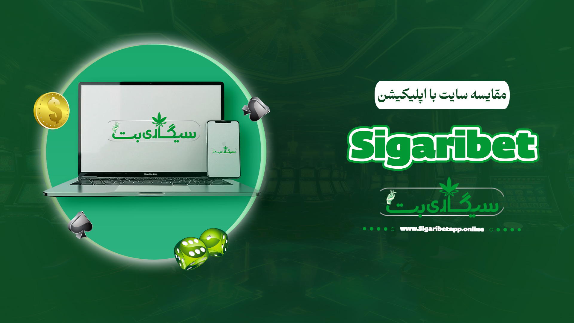 مقایسه سایت با اپلیکیشن Sigaribet